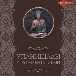 Упанишады: с комментариями - Сборник