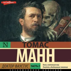 Доктор Фаустус. Часть 2 - Томас Манн
