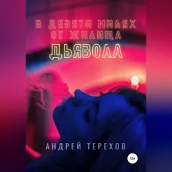 В девяти милях от жилища дьявола - Андрей Терехов