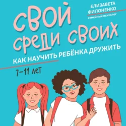 Свой среди своих. Как научить ребёнка дружить - Елизавета Филоненко