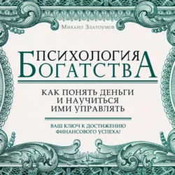 Психология богатства - Михаил Златоумов Психология богатства - Михаил Златоумов