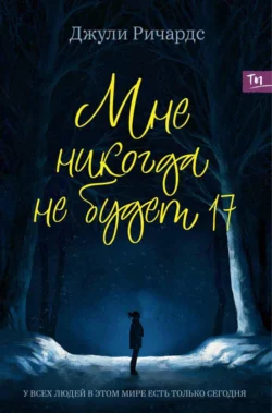 Мне никогда не будет 17 - Джули Ричардс