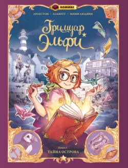 Фрижель и Флуффи. Выпуск 8. На краю света., аудиокнига . ISDN67853877