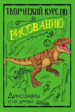 Творческий курс по рисованию. Динозавры и их друзья, Мистер Грей