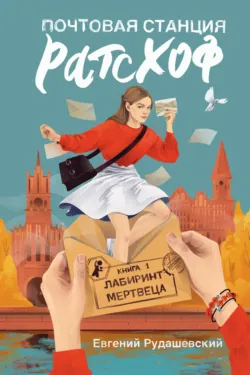 Лабиринт мертвеца - Евгений Рудашевский