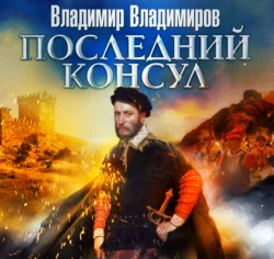 Последний консул - Владимиръ Владимиров Последний консул - Владимиръ Владимиров