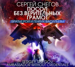 Посол без верительных грамот - Сергей Снегов