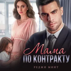 Мама по контракту - Реджи Минт