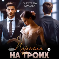 Партия на троих - Екатерина Орлова
