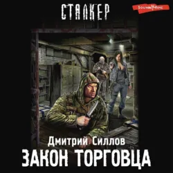 Закон торговца - Дмитрий Силлов