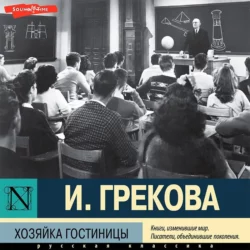 Хозяйка гостиницы, аудиокнига Ирины Грековой. ISDN51242462