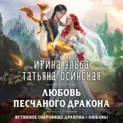Любовь песчаного дракона - Ирина Эльба и Татьяна Осинская