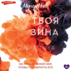 Твоя вина, Мерседес Рон