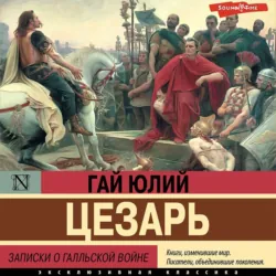 Записки о Галльской войне - Гай Юлий Цезарь
