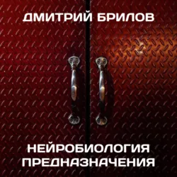 Нейробиология предназначения - Дмитрий Брилов