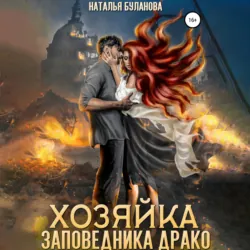 Хозяйка заповедника Драко - Наталья Буланова