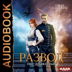 Развод по-драконьи. Книга 1 - Ольга Пашнина