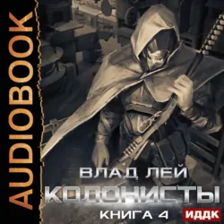 Колонисты. Книга 4. Лутер - Влад Лей
