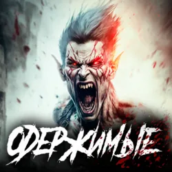 Одержимые - Константин Зубов