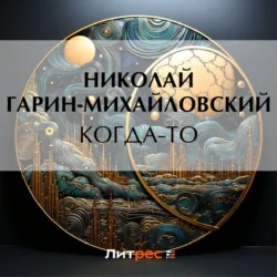 Когда-то - Николай Гарин-Михайловский