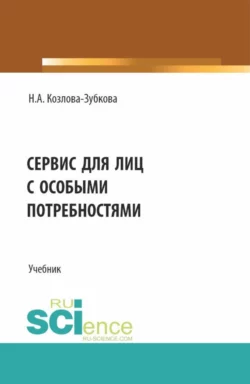Сервис для лиц с особыми потребностями. (Бакалавриат, Магистратура). Учебник. - Наталья Козлова-Зубкова
