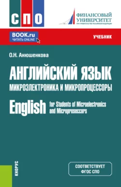 Английский язык. Микроэлектроника и микропроцессоры English for Students of Microelectronics and Microprocessors. (СПО). Учебник. - Ольга Анюшенкова