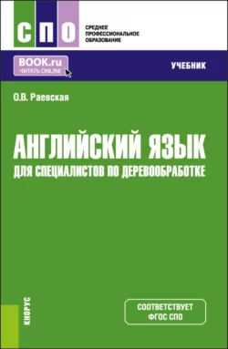 Английский язык для специалистов по деревообработке. (СПО). Учебник. - Оксана Раевская