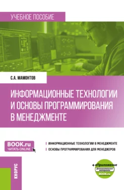 Информационные технологии и основы программирования в менеджменте. (Бакалавриат). Учебное пособие. - Сергей Мамонтов