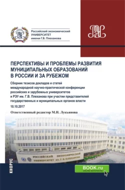 Перспективы и проблемы развития муниципальных образований в России и за рубежом. (Аспирантура). (Бакалавриат). (Магистратура). Сборник статей - Марина Лукьянова