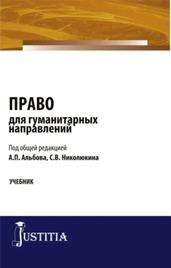 Право для гуманитарных направлений. (Бакалавриат, Специалитет). Учебник. - Алексей Альбов