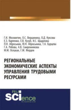 Региональные экономические аспекты управления трудовыми ресурсами. (Аспирантура  Бакалавриат). Монография. Геннадий Москвитин