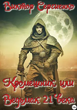 Кромешник, или Ведьмак XXI века - Виктор Сергиенко