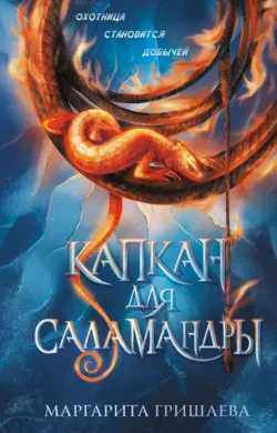 Капкан для саламандры - Маргарита Гришаева