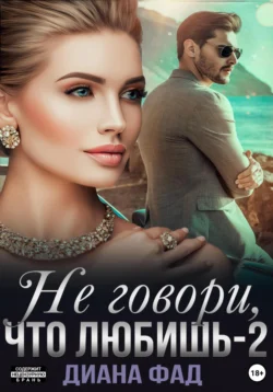 Измена. Шампанское на твоих губах, аудиокнига Дианы Фад. ISDN70331503