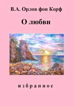 Литература 19 века, аудиокнига Валерия Алексеевича Орлова фон Корфа. ISDN55728896
