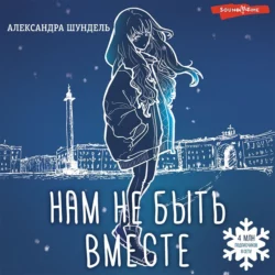 Нам не быть вместе, Александра Шундель