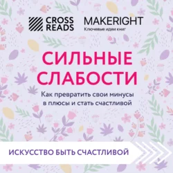 Саммари книги «Сильные слабости. Как превратить свои минусы в плюсы и стать счастливой» - Коллектив авторов