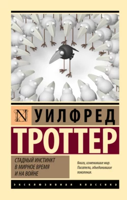 Стадный инстинкт в мирное время и на войне - Уилфред Троттер Стадный инстинкт в мирное время и на войне - Уилфред Троттер