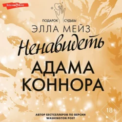 Ненавидеть Адама Коннора - Элла Мейз Ненавидеть Адама Коннора - Элла Мейз
