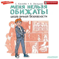 Меня нельзя обижать! Школа личной безопасности - Сергей Киселев