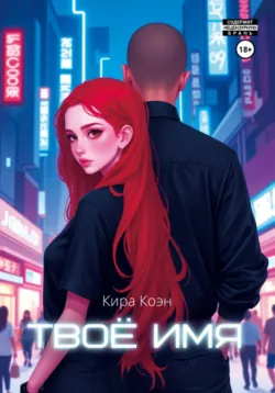 Твоё имя, Кира Коэн Твоё имя, Кира Коэн