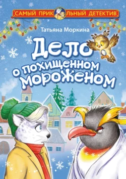 Дело о похищенном мороженом, Татьяна Моркина