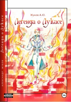 Легенда о Лукасе, Александр Жуков