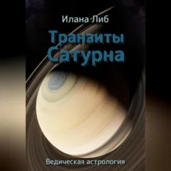 Транзиты Сатурна - Илана Либ