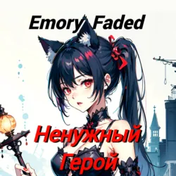 Ненужный Герой - Emory Faded