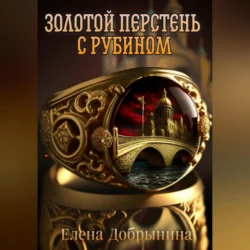 Золотой перстень с рубином Елена Добрынина