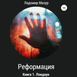 Реформация. Книга 1. Локдаун - Ладомир Мазур Реформация. Книга 1. Локдаун - Ладомир Мазур