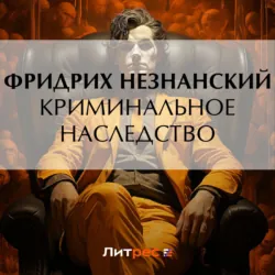 Криминальное наследство - Фридрих Незнанский