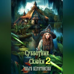 Субботние сказки 2, Ольга Богатикова