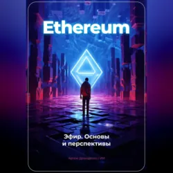 Ethereum: Эфир. Основы и перспективы - Артем Демиденко